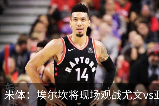 米体：埃尔坎将现场观战尤文vs亚特兰大，支持球队和斯帕莱蒂