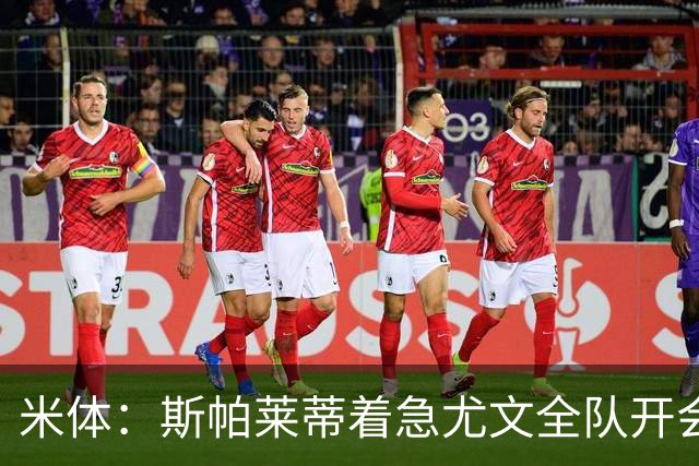 米体：斯帕莱蒂着急尤文全队开会听取球员意见