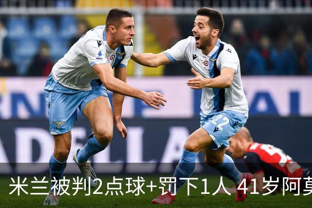 米兰被判2点球+罚下1人 41岁阿莫林迷之微笑 0-3后开炮：根本没法踢