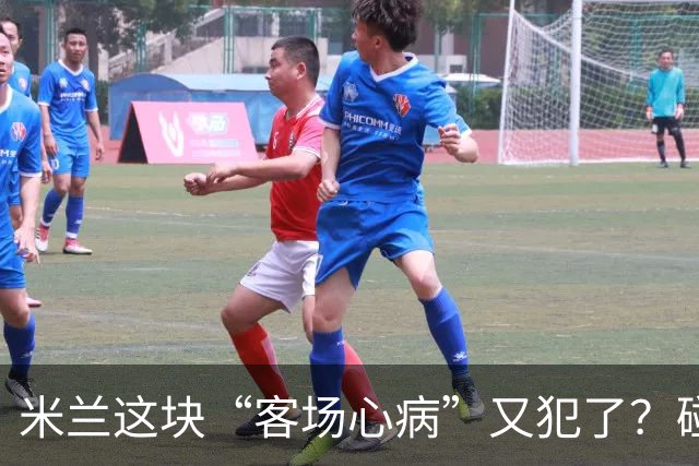 米兰这块“客场心病”又犯了？碰上前场爆点全躺的苦主萨索洛，这三分怕是又要飞