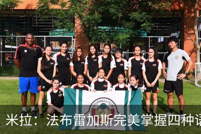 米拉：法布雷加斯完美掌握四种语言 看巴萨踢球是一种享受