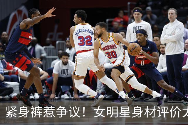 紧身裤惹争议！女明星身材评价太双标