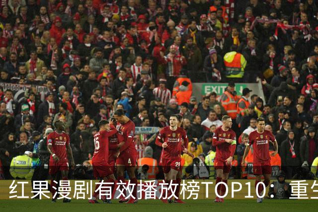 红果漫剧有效播放榜TOP10：重生丑小鸭第5，榜首2.32亿断层登顶！