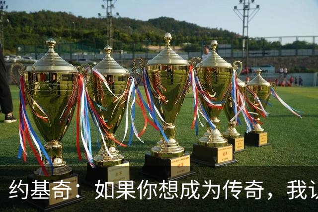 约基奇：如果你想成为传奇，我认为一人一城就是做法