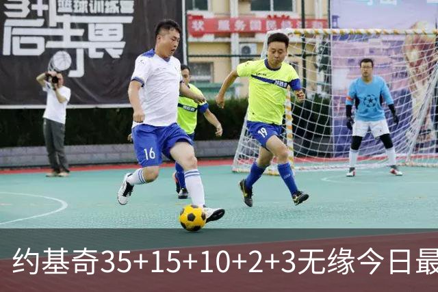 约基奇35+15+10+2+3无缘今日最佳！对不起，你碰到创纪录的大帝了