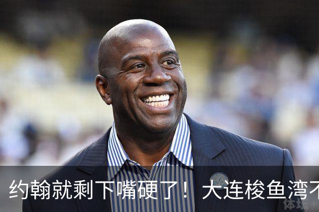 约翰就剩下嘴硬了！大连梭鱼湾不能掉链子！球迷：宋凯去哪个球场颁奖？