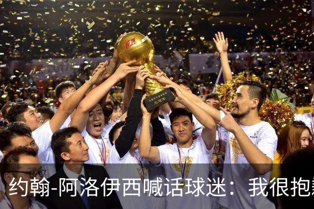 约翰-阿洛伊西喊话球迷：我很抱歉，希望我们团结，不要放弃