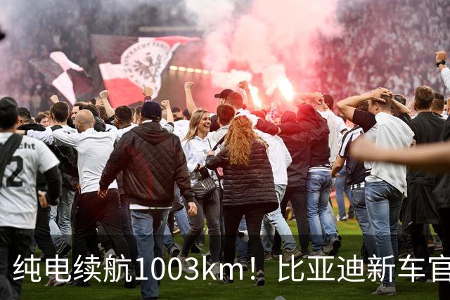 纯电续航1003km！比亚迪新车官宣，10月26日开启小订