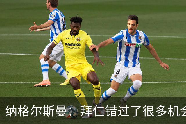 纳格尔斯曼：拜仁错过了很多机会 但仍打进了7球
