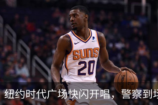 纽约时代广场快闪开唱，警察到场叫停只唱一首半