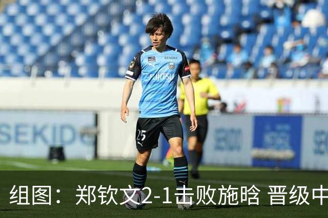 组图：郑钦文2-1击败施晗 晋级中网第二轮