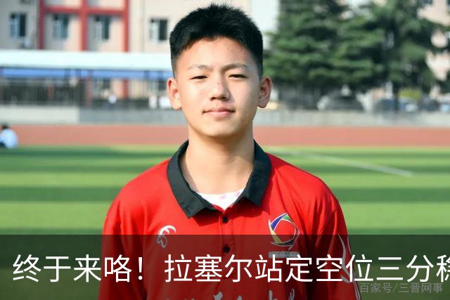 终于来咯！拉塞尔站定空位三分稳稳空心命中！CBA生涯首记三分！