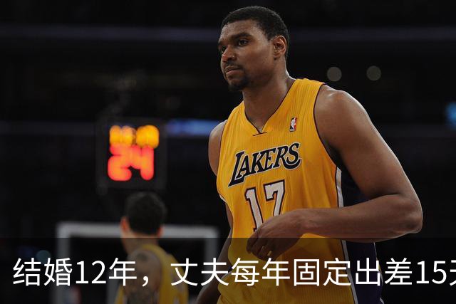 结婚12年，丈夫每年固定出差15天，有一次我偷偷买票跟到酒店