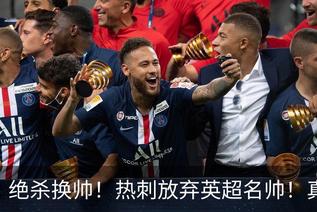 绝杀换帅！热刺放弃英超名帅！真正传奇王者即将回归