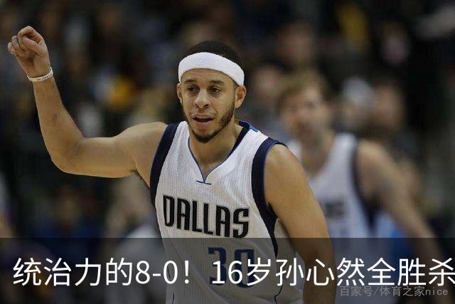 统治力的8-0！16岁孙心然全胜杀进年终决赛，争冠时间+对手全出炉