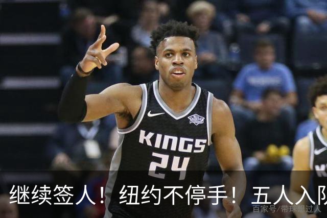 继续签人！纽约不停手！五人入队！卫冕有希望吗？