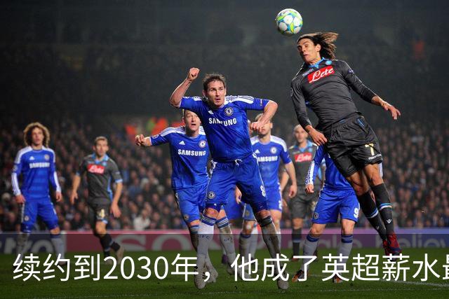 续约到2030年，他成了英超薪水最高的主教练