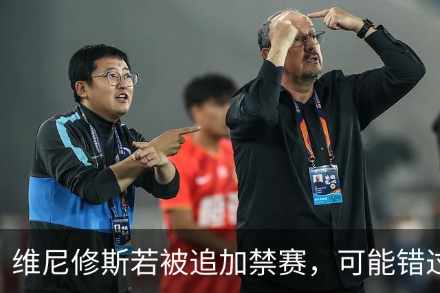 维尼修斯若被追加禁赛，可能错过国家德比？