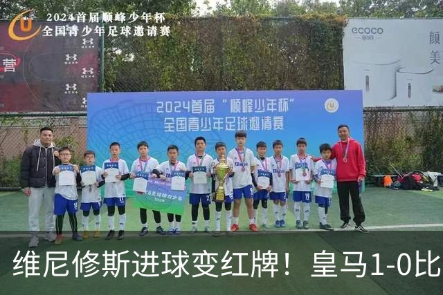 维尼修斯进球变红牌！皇马1-0比利亚雷亚尔，姆巴佩失良机，迪奥曼德一剑封喉