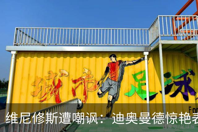 维尼修斯遭嘲讽：迪奥曼德惊艳表现令皇马胜塞维利亚