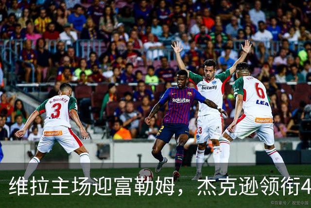 维拉主场迎富勒姆，杰克逊领衔4-2-3-1强阵