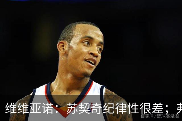 维维亚诺：苏契奇纪律性很差；弗拉泰西和国米几乎不搭