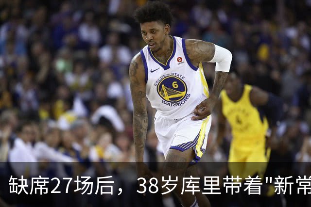 缺席27场后，38岁库里带着"新常态"回来了