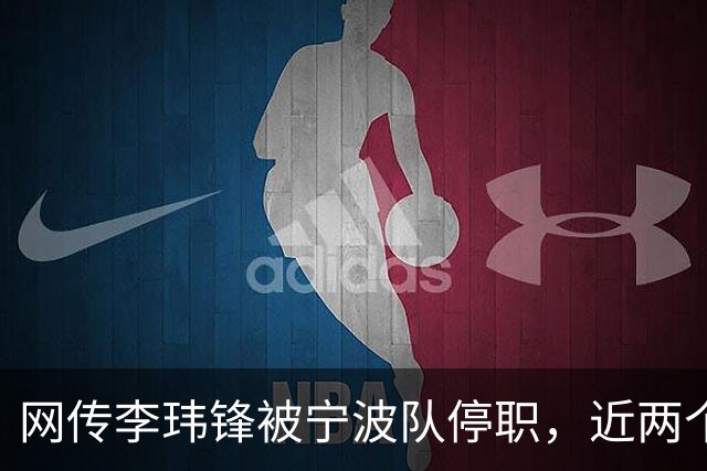 网传李玮锋被宁波队停职，近两个月球队仅赢1场球