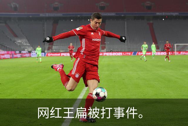 网红王扁被打事件。