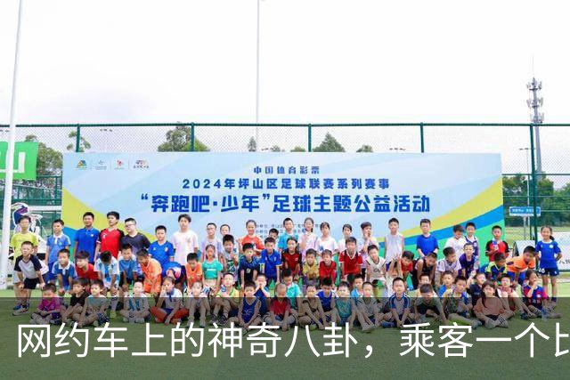 网约车上的神奇八卦，乘客一个比一个有剧本，司机看完都笑麻了！