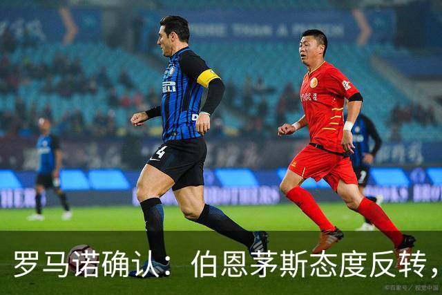 罗马诺确认：伯恩茅斯态度反转，利物浦1亿镑可签斯科特