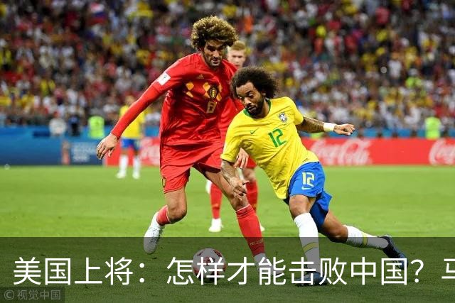 美国上将：怎样才能击败中国？马斯克的回答，令全场鸦雀无声