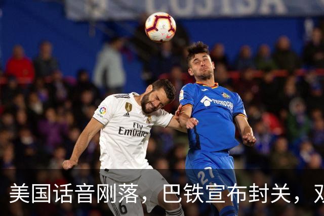 美国话音刚落，巴铁宣布封关，双向封锁已成型？就等伊朗认输