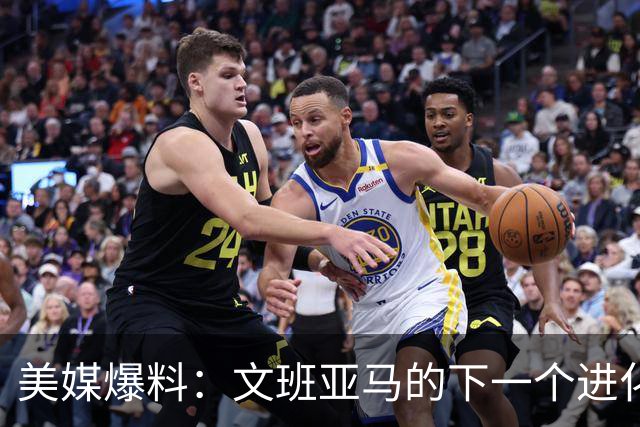 美媒爆料：文班亚马的下一个进化方向，是组织策应能力
