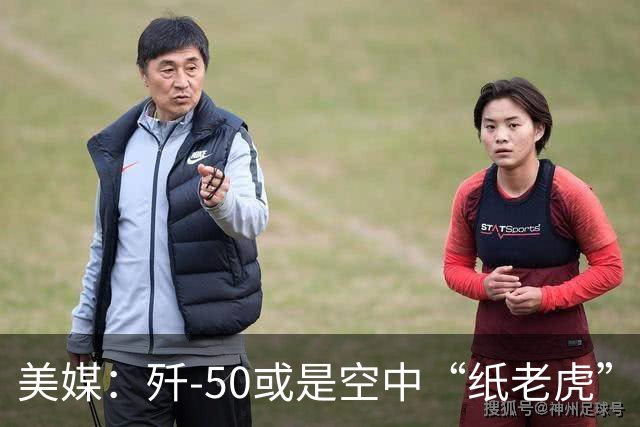 美媒：歼-50或是空中“纸老虎”，是中国用来吓唬西方的模型