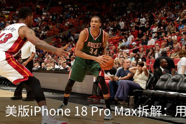 美版iPhone 18 Pro Max拆解：用的不是苹果C2基带