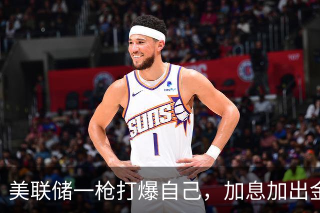 美联储一枪打爆自己，加息加出金融危机，白宫和华尔街同归于尽？