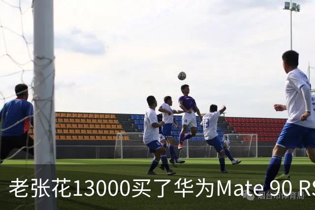老张花13000买了华为Mate 90 RS，3000块买的是个“不能用”的接口