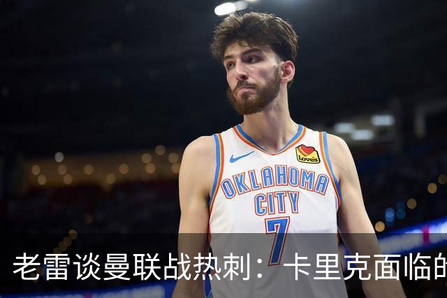 老雷谈曼联战热刺：卡里克面临的下课压力远超德泽尔比