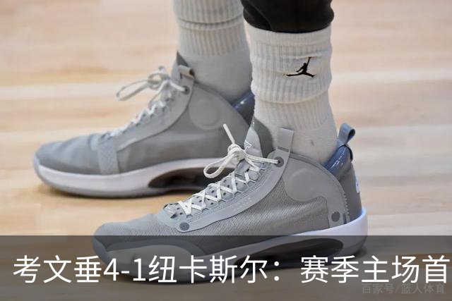 考文垂4-1纽卡斯尔：赛季主场首胜，脱离英超降级区