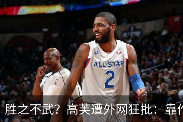 胜之不武？高芙遭外网狂批：靠作弊赢一个16岁的孩子 孙心然被抢劫