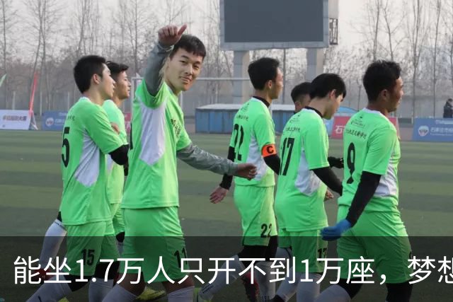 能坐1.7万人只开不到1万座，梦想队季后赛售票被球迷骂上热搜