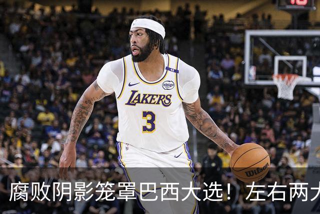 腐败阴影笼罩巴西大选！左右两大候选人卢拉与博索纳罗同陷贪腐争议，大量选民无奈放弃投票