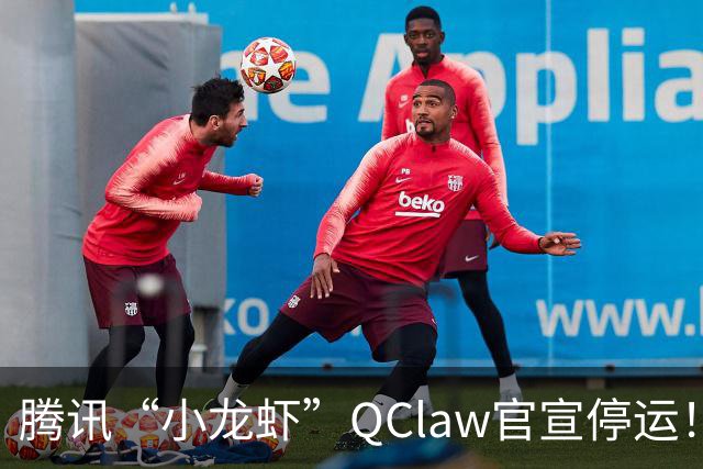 腾讯“小龙虾”QClaw官宣停运！上线仅半年，退场令人唏嘘