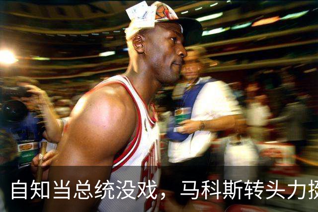 自知当总统没戏，马科斯转头力挺竞争对手？莎拉翻盘希望更渺茫了