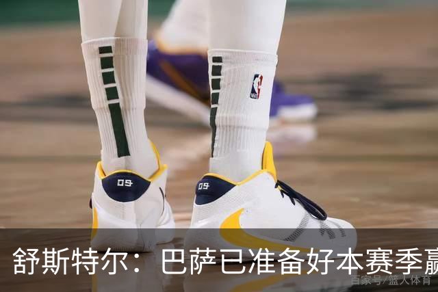 舒斯特尔：巴萨已准备好本赛季赢得欧冠，但必须在防守方面下功夫