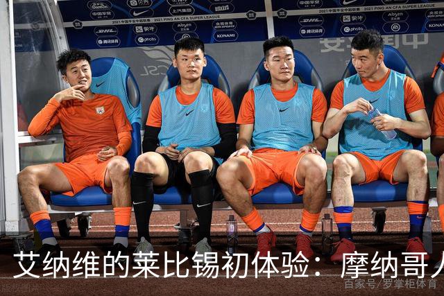 艾纳维的莱比锡初体验：摩纳哥人刻在骨子里的就是都很能跑