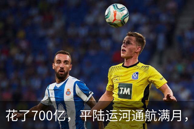 花了700亿，平陆运河通航满月，第一份成绩单已经摆出来了