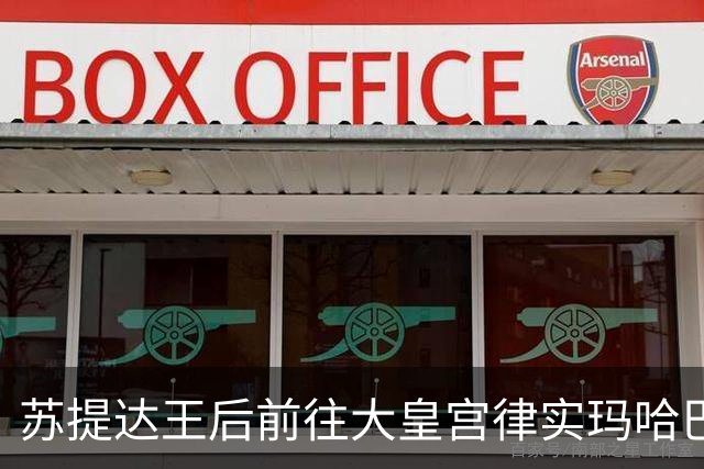 苏提达王后前往大皇宫律实玛哈巴萨宫，纪念诗丽吉王太后逝世一周年