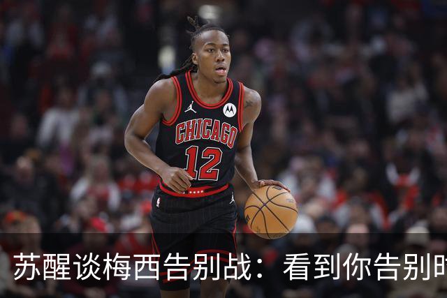 苏醒谈梅西告别战：看到你告别时被那么多人爱着，就足够了❤️